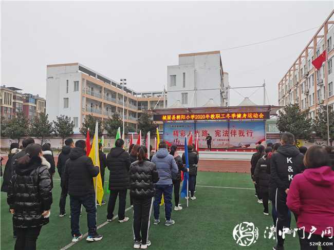 我運(yùn)動，我健康，我快樂 ——城固縣朝陽小學(xué)2020年教職工趣味運(yùn)動會紀(jì)實(shí)