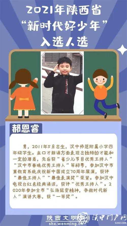 正在公示！漢中2人入選2021年“陜西省新時(shí)代好少年”人選名單！