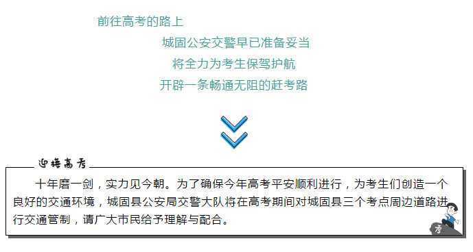 【護(hù)航高考】下周高考，城固這些路段這些路段將實(shí)行交通管制，請(qǐng)注意繞行！