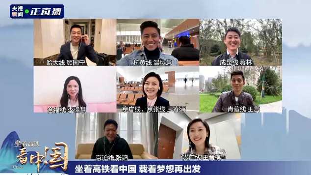《坐著高鐵看中國》收官！8路記者云連線，講述“旅程”中的心里話