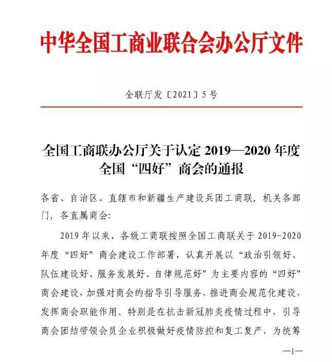 漢中市溫州商會(huì)喜獲全 國(guó)“四好”商會(huì)殊榮