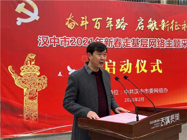 【新春走基層】“奮斗百年路 啟航新征程”漢中市2021年新春走基層網絡主題采訪活動今日啟動