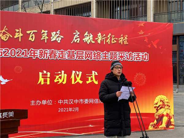 【新春走基層】“奮斗百年路 啟航新征程”漢中市2021年新春走基層網絡主題采訪活動今日啟動