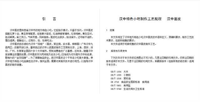 關于漢中面皮制作工藝規程，公開征求意見！