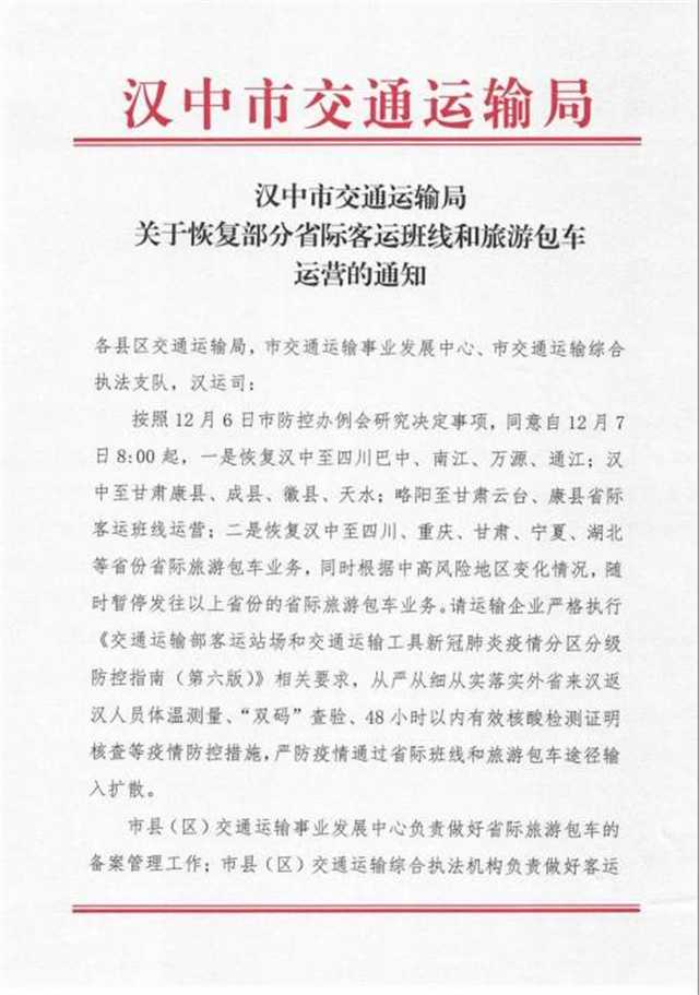 今早8點起，漢中部分跨省客運班線恢復運營