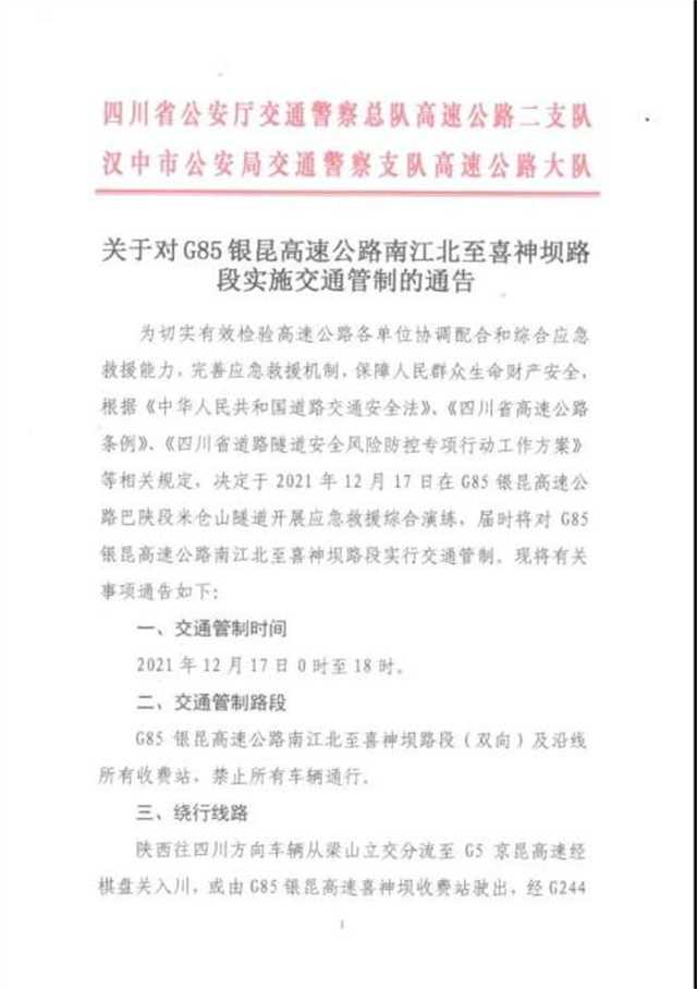 2月17日，銀昆高速南江北至喜神壩路段實行交通管制"
