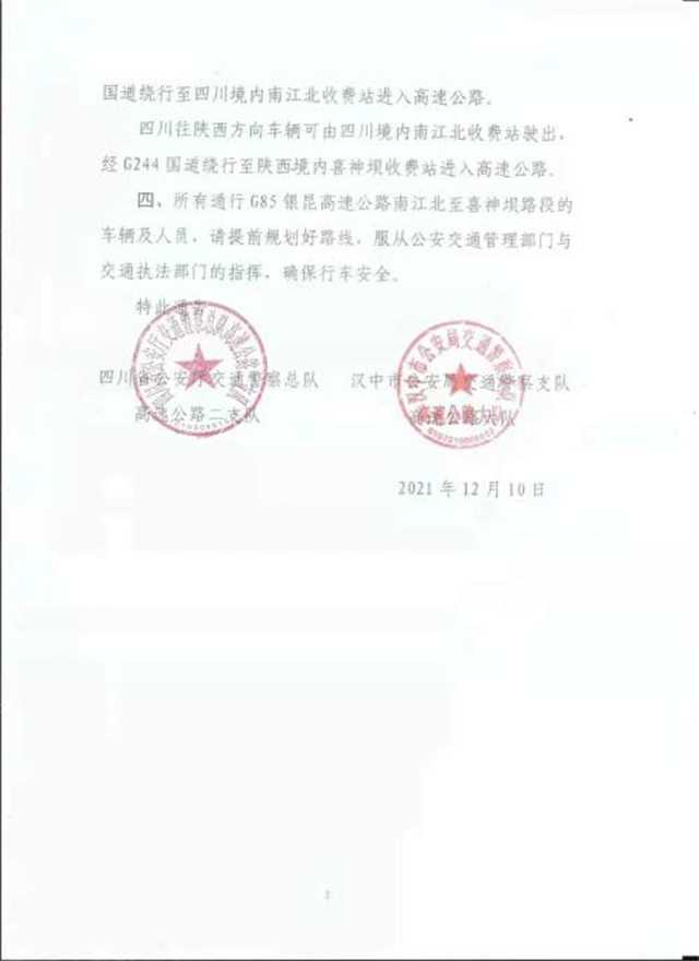 2月17日，銀昆高速南江北至喜神壩路段實行交通管制"