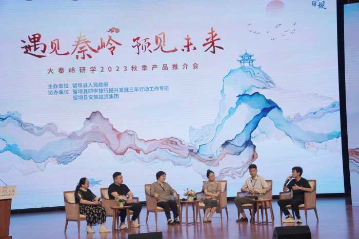 “遇見秦嶺，預見未來”大秦嶺研學2023秋季產品推介會在漢中留壩縣舉辦