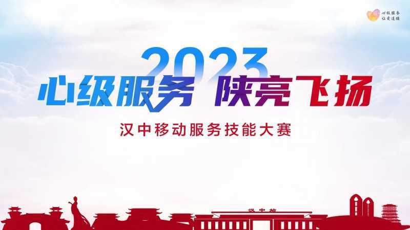 【心級服務(wù) 讓愛連接】漢中移動(dòng)公司成功舉辦2023年“心級服務(wù) 陜亮飛揚(yáng)”服務(wù)技能大賽