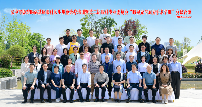 群英薈聚 共話發展丨漢中愛爾眼科成功舉辦2024年漢中市疑難眼病基層眼科醫生規范診療培訓暨第二屆眼科專業委員會“眼視光與屈光手術學組”學術論壇