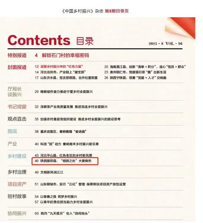 《中國鄉(xiāng)村振興》雜志刊登丨《陜西留壩縣：“細微之處”大美煥然》