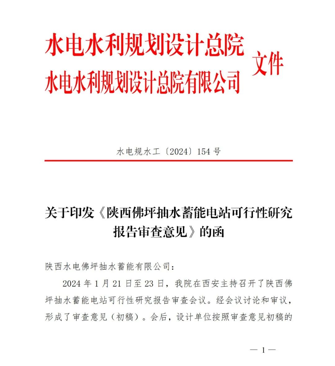 喜訊！佛坪抽水蓄能電站可研報告獲批復